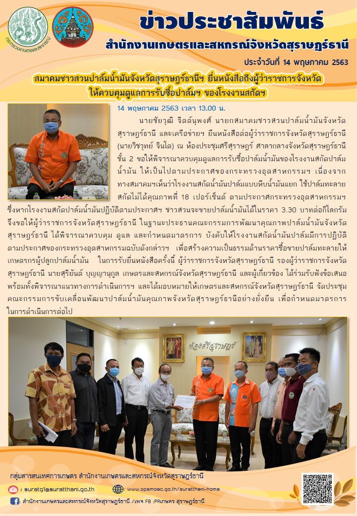 สมาคมชาวสวนปาล์มน้ำมันจังหวัดสุราษฎร์ธานี