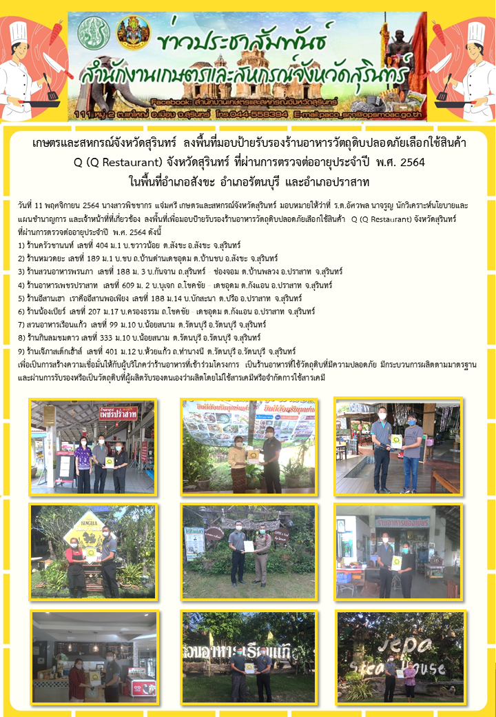 เกษตรและสหกรณ์จังหวัดสุรินทร์