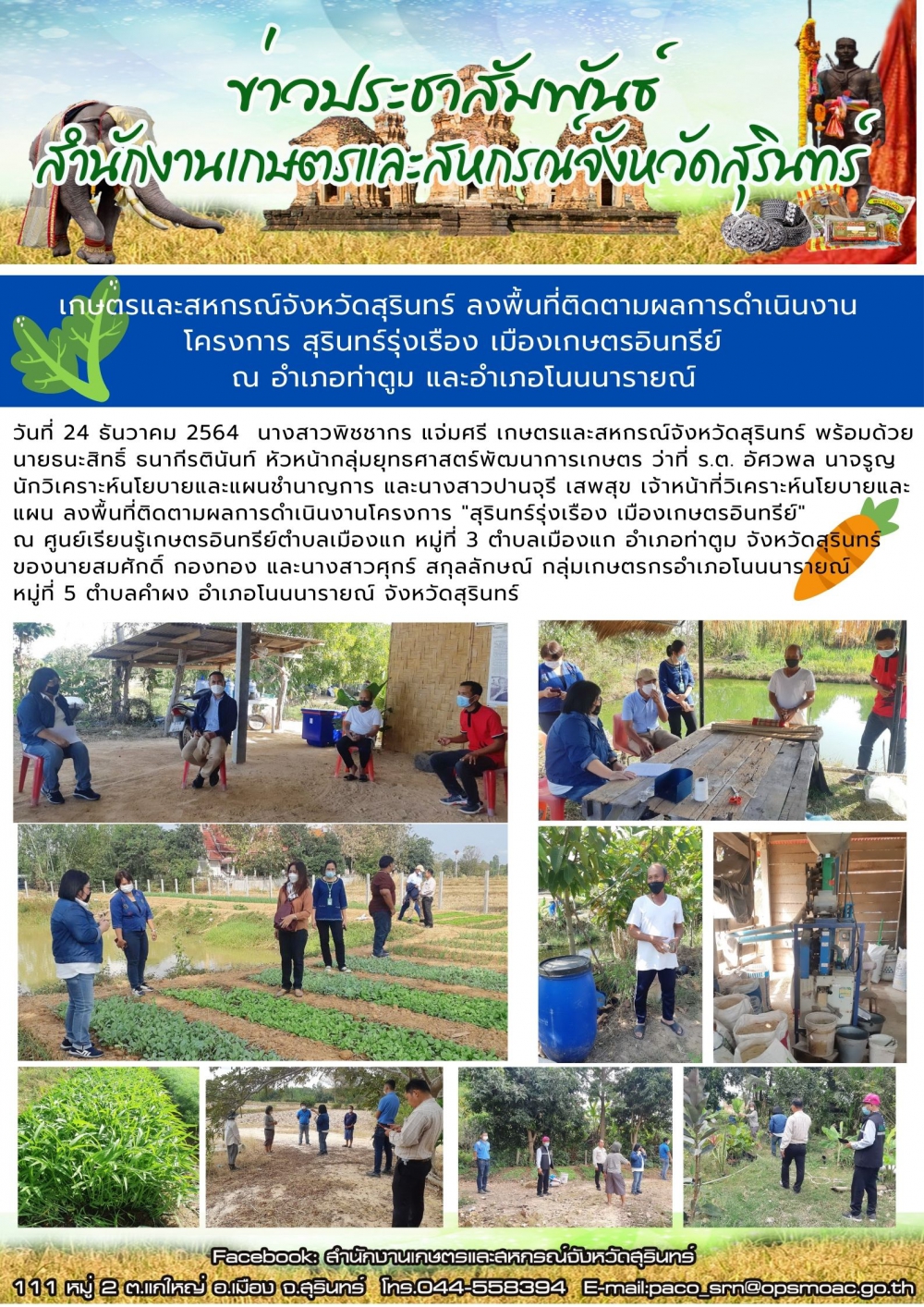 เกษตรและสหกรณ์จังหวัดสุรินทร์