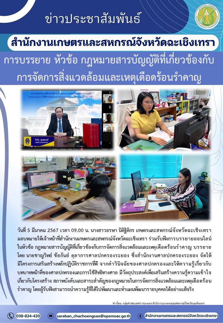 การบรรยายหัวข้อกฎหมายสารบัญญัติที่เกี่ยวข้องกับการจัดการสิ่งแวดล้อมและเหตุเดือดร้อนรำคาญ