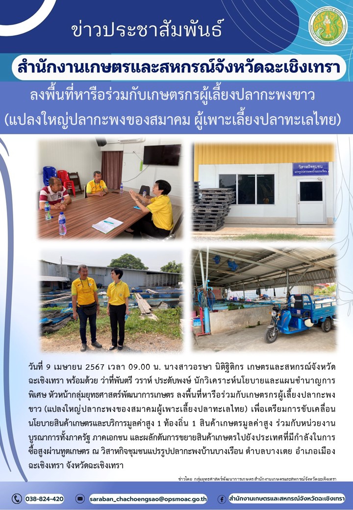 ลงพื้นที่หารือร่วมกับเกษตรกรผู้เลี้ยงปลากะพงขาว