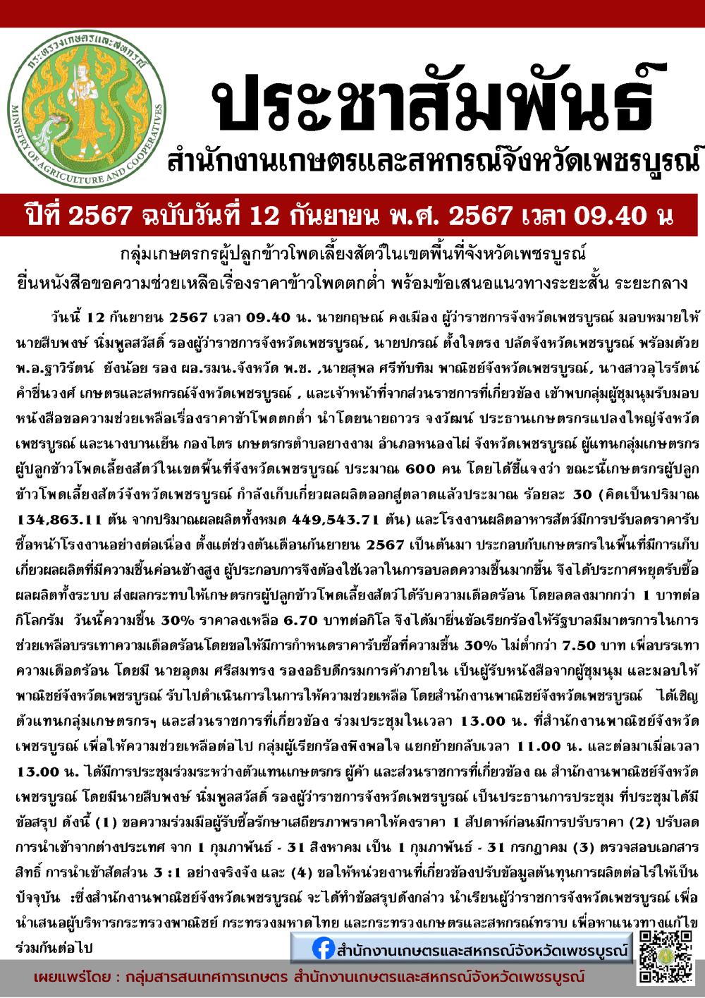 กลุ่มเกษตรกรผู้ปลูกข้าวโพดเลี้ยงสัตว์ในเขตพื้นที่จังหวัดเพชรบูรณ์