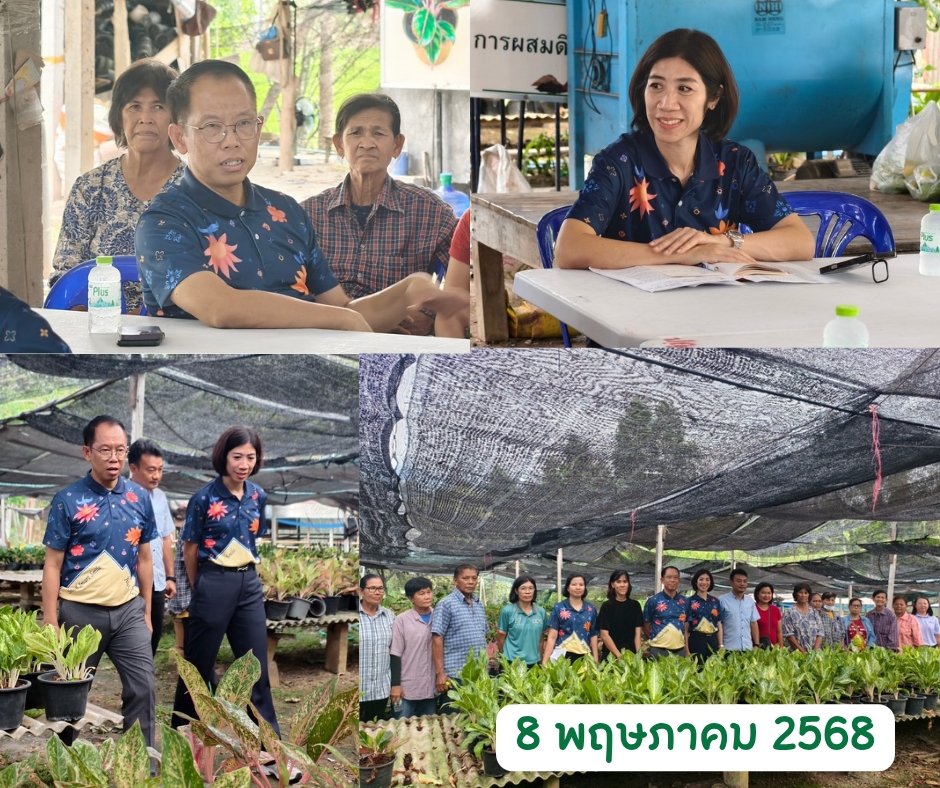 ลงพื้นที่เพื่อหาแนวทางในการพัฒนาและยกระดับเกษตรไม้มงคล