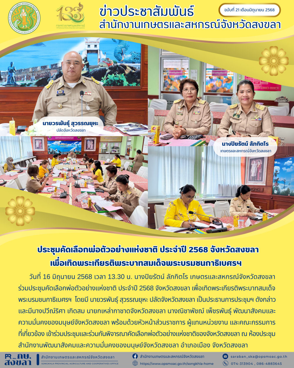 ฉบับที่ 21 เดือนมิถุนายน 2568