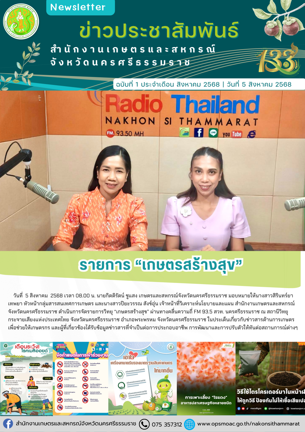 รายการ “เกษตรสร้างสุข”