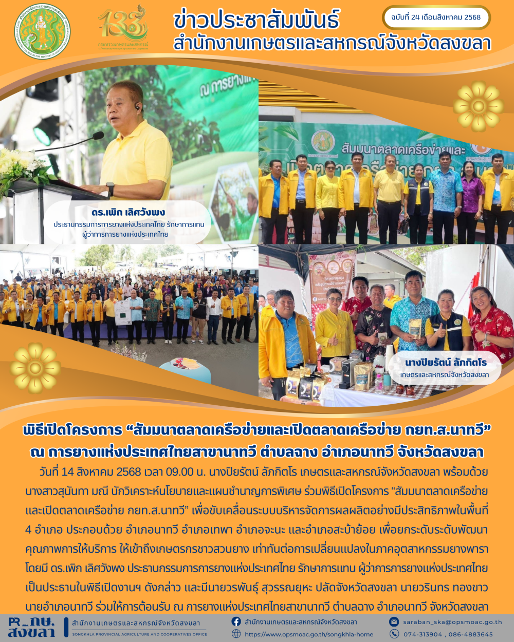 ฉบับที่ 24 เดือนสิงหาคม 2568