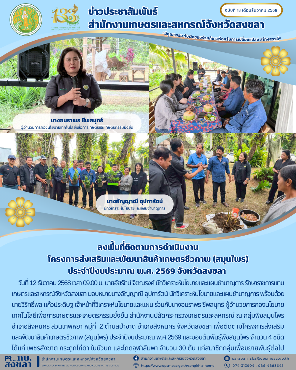 ฉบับที่  18 ธันวาคม 2568