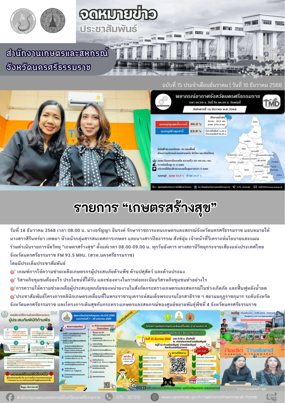 รายการ “เกษตรสร้างสุข”