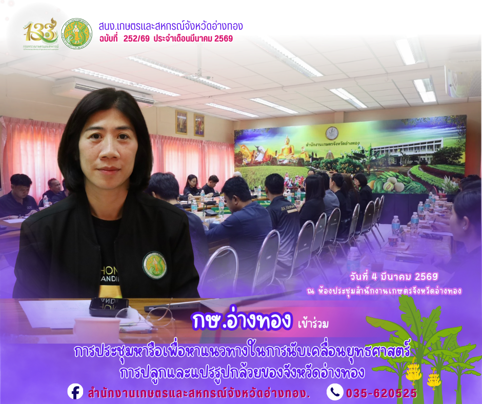 การประชุมหารือเพื่อหาแนวทางในการนับเคลื่อนยุทธศาสตร์การปลูกและแปรรูปกล้วยของจังหวัดอ่างทอง