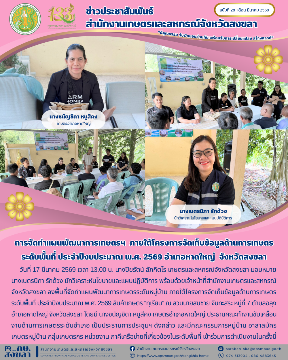 ฉบับที่ 28  มีนาคม 2569