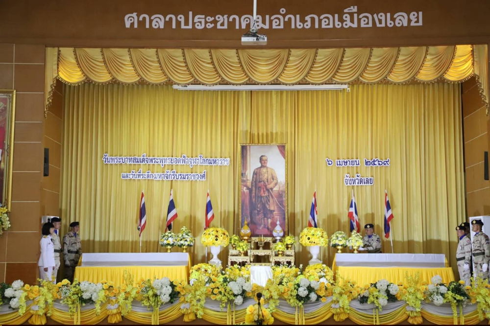 กษ.เลยร่วมพิธีวันพระบาทสมเด็จพระพุทธยอดฟ้าจุฬาโลกมหาราช