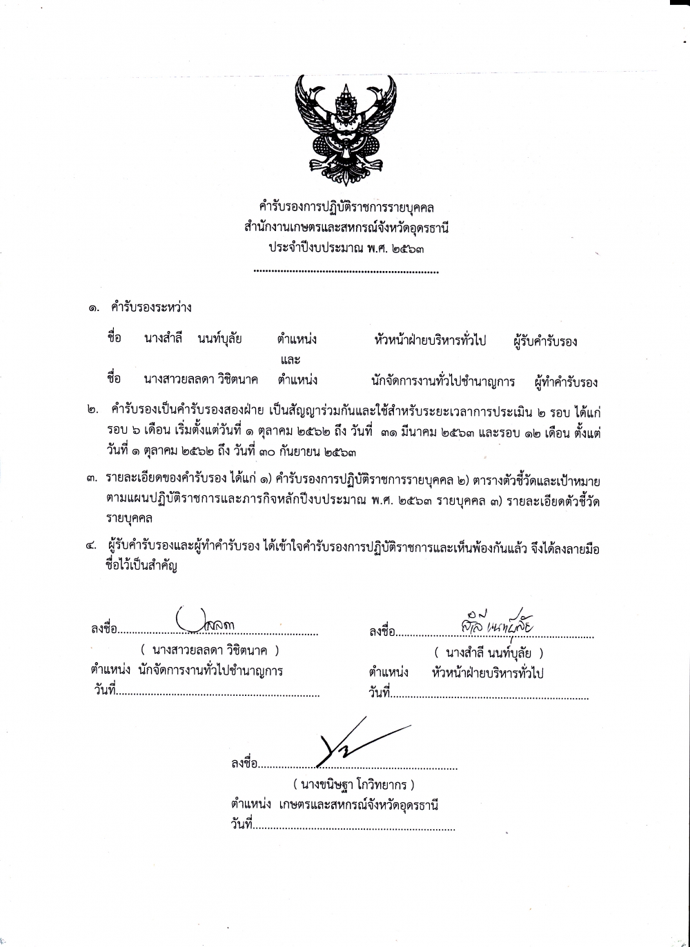 คำรับรองการปฏิบัติราชการรายบุคคลสำนักงานเกษตรและสหกรณ์จังหวัดอุดรธานี