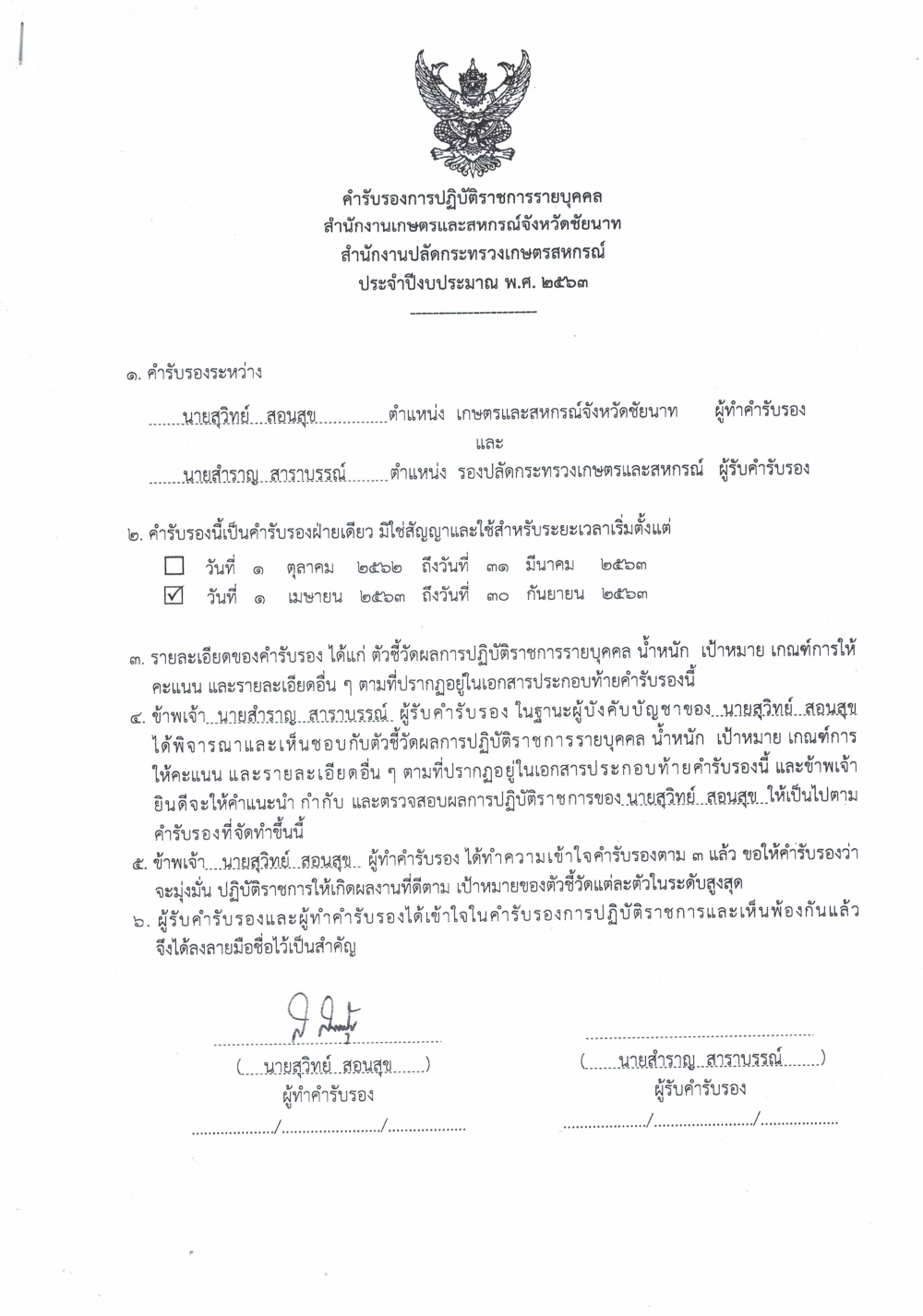คำรับรองการปฏิบัติราชการรายบุคคลสำนักงานเกษตรและสหกรณ์จังหวัดชัยนาท