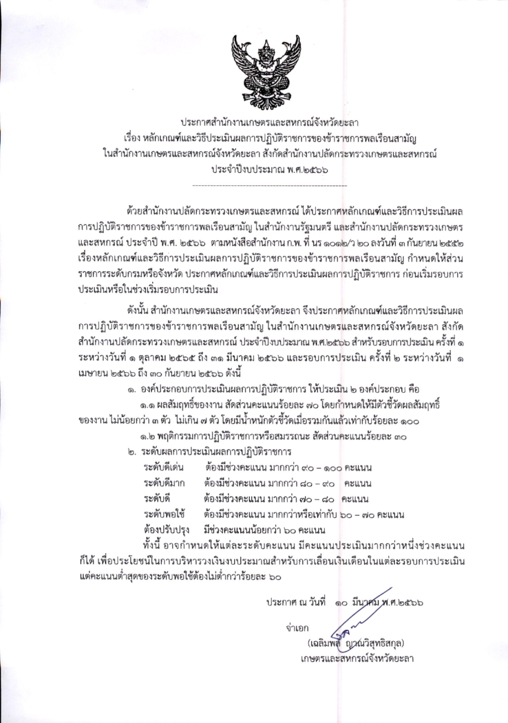 ประกาศหลักเกณฑ์และวิธีประเมินผลการปฏิบัติราชการ