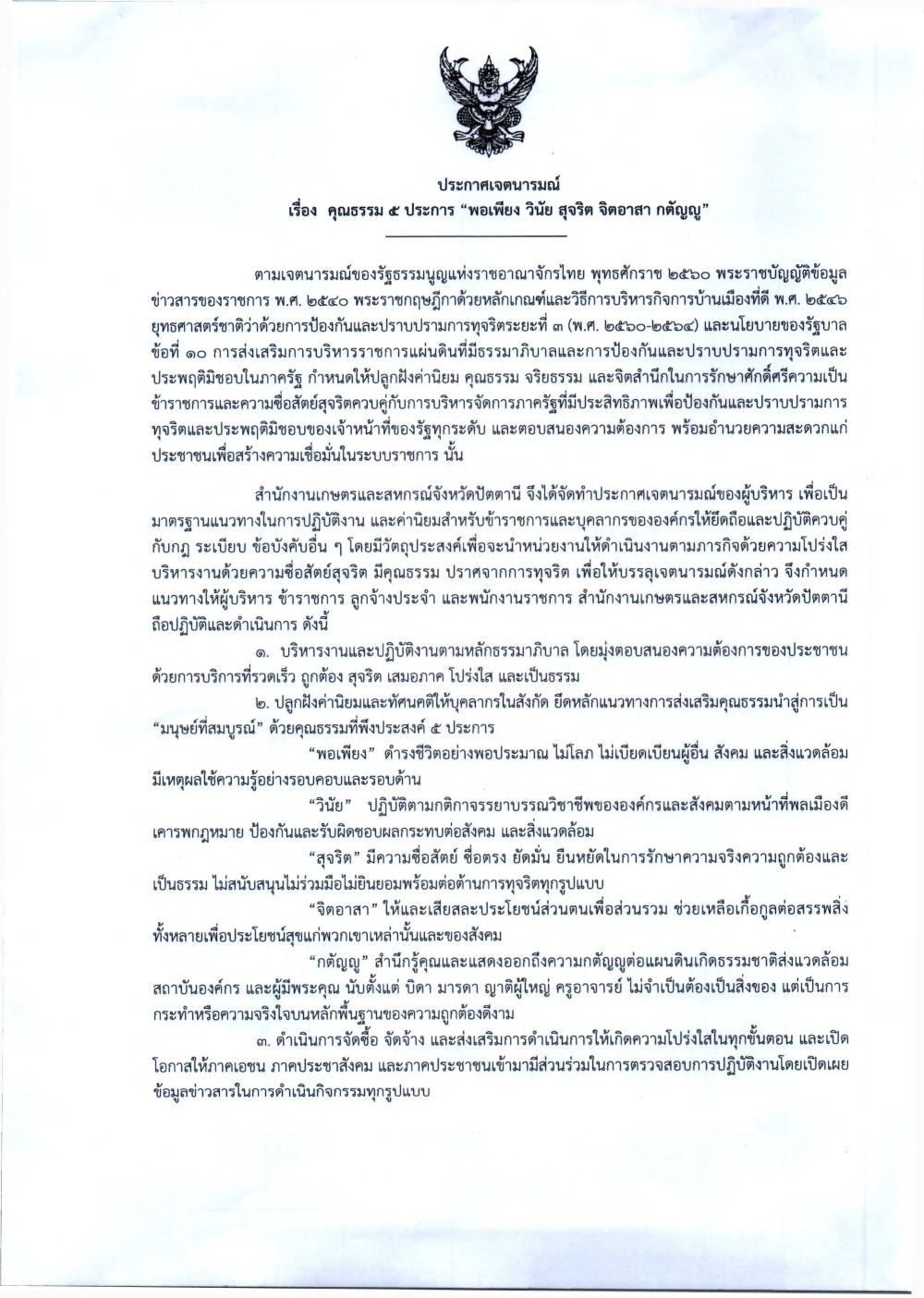 ประกาศเจตนารมณ์เรื่องคุณธรรม5ประการ