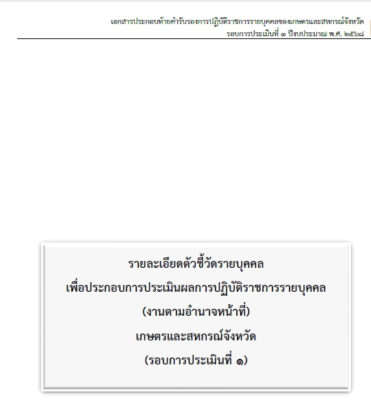 คำรับรองการปฏิบัติราชการรายบุคคลของเกษตรและสหกรณ์จังหวัด