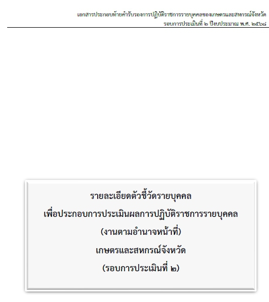 คำรับรองการปฏิบัติราชการรายบุคคลของเกษตรและสหกรณ์จังหวัด