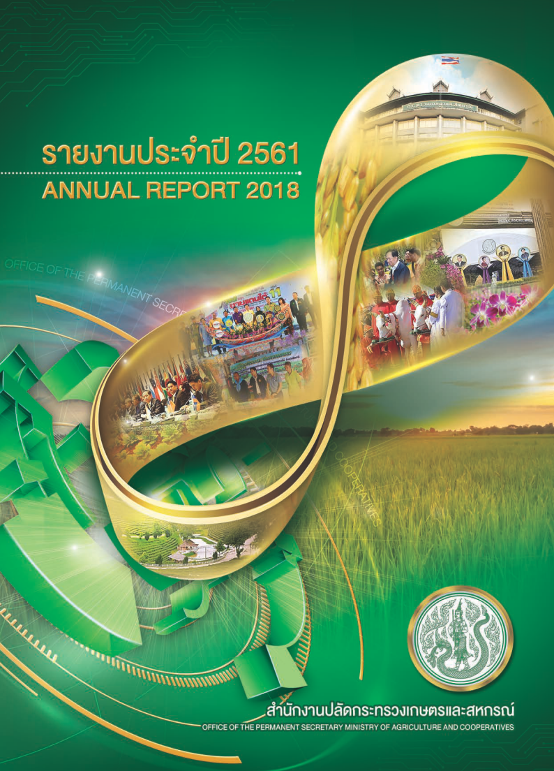 รายงานประจำปี 2561