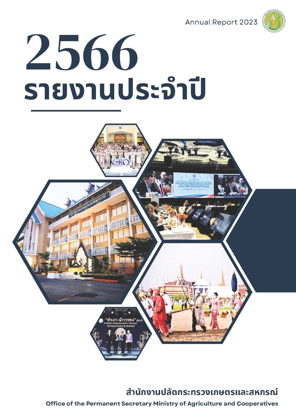 รายงานประจำปี 2566