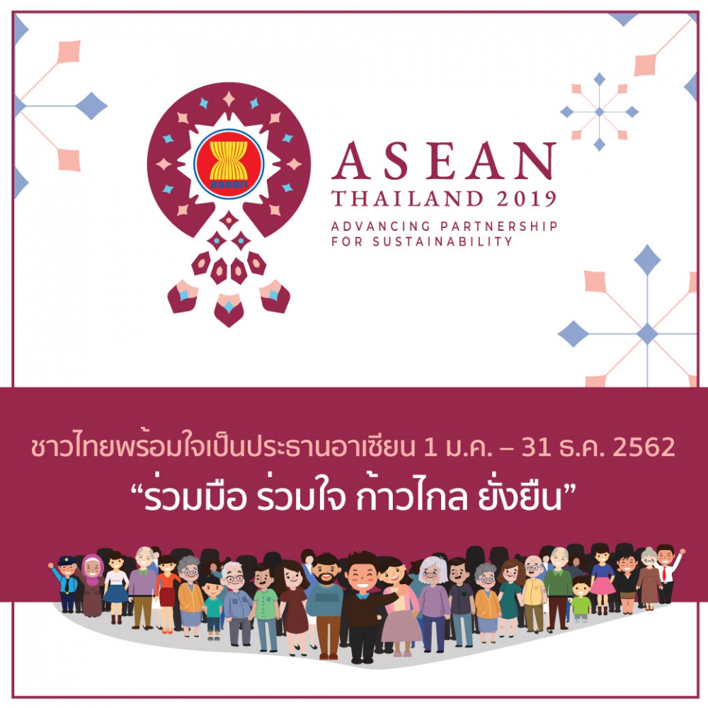 Infographic ประชาสัมพันธ์การเป็นประธานอาเซียนของไทย