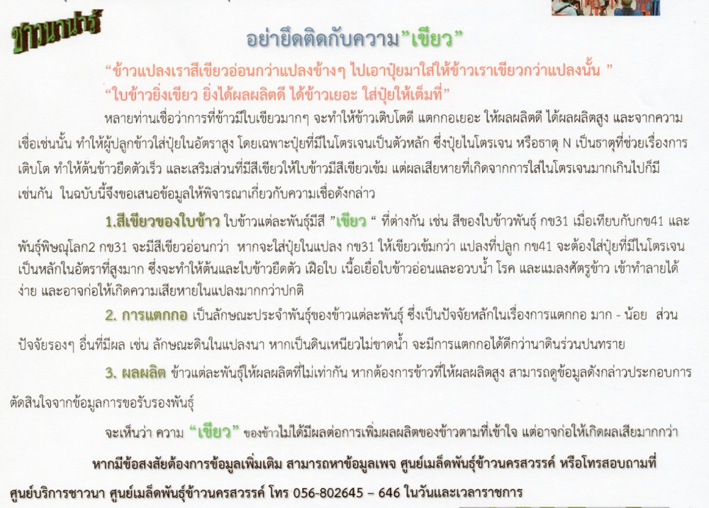 ชาวนาน่ารู้ เรื่อง อย่ายึดติดกับความ เขียว