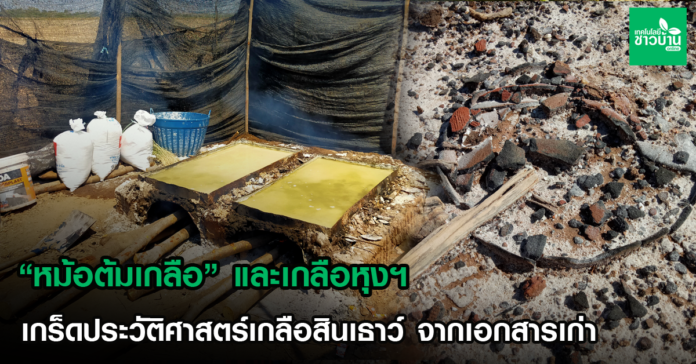 “หม้อต้มเกลือ”และเกลือหุงฯเกร็ดประวัติศาสตร์เกลือสินเธาว์