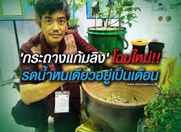 “กระถางแก้มลิง”ภูมิปัญญาชาวบ้าน