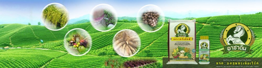 ผลิตภัณฑ์เกษตรคุณภาพ
