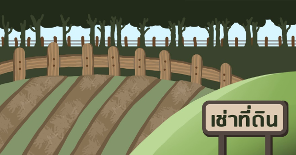 การเช่าที่ดินของครัวเรือนเกษตรในประเทศไทย