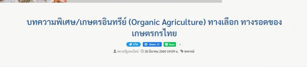 บทความพิเศษเกษตรอินทรีย์(OrganicAgriculture)ทางเลือก