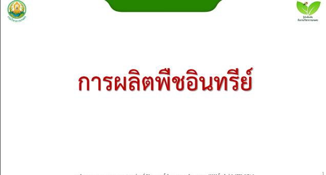 การผลิตพืชอินทรีย์