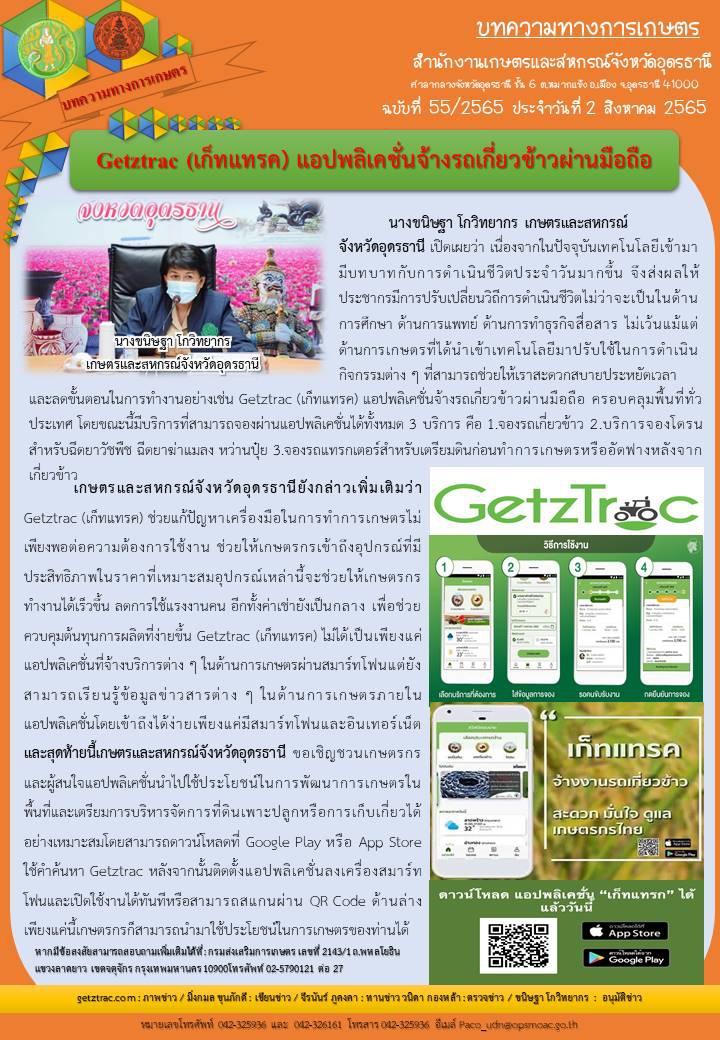 Getztrac แอปพลิเคชั่นจ้างรถเกี่ยวข้าวผ่านมือถือ