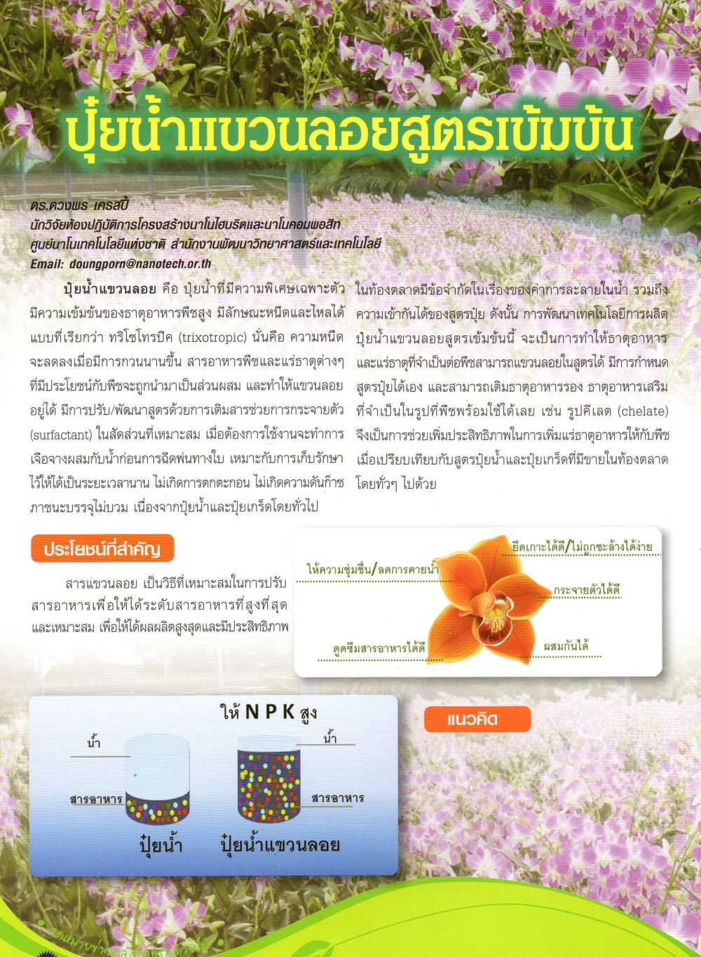 ปุ๋ยน้ำแขวนลอยสูตรเข้มข้น