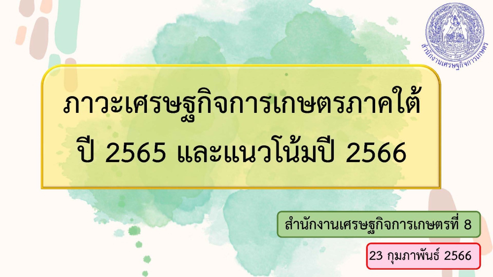 ภาวะเศรษฐกิจการเกษตรภาคใต้ ปี 2565 และแนวโน้มปี 2566