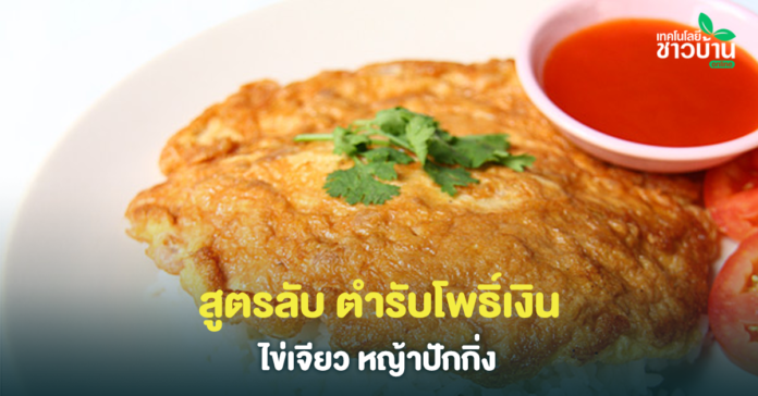 สูตรลับ ตำรับโพธิ์เงิน ไข่เจียว หญ้าปักกิ่ง