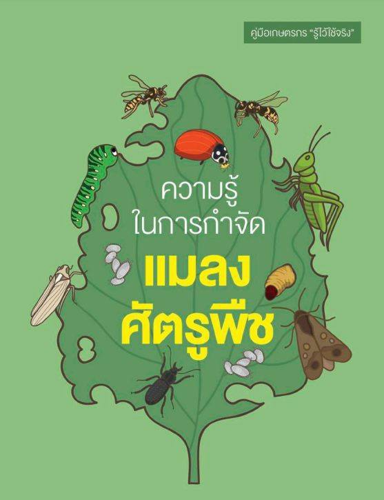 คู่มือเกษตรกร“รู้ไว้ใช้จริง”ชุดความรู้ในการกำจัดแมลงศัตรูพืช