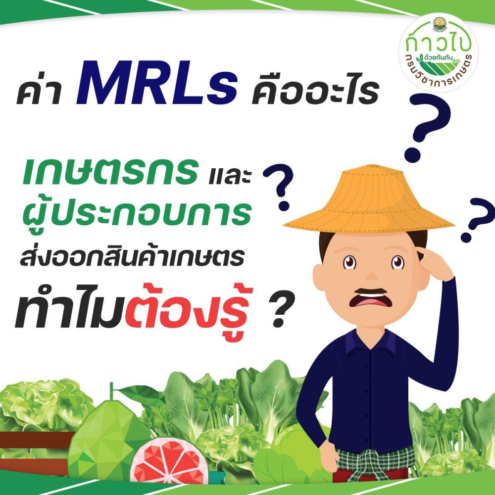 ทำความรู้จักค่า MRLs (ค่าปริมาณสารพิษตกค้างสูงสุด)