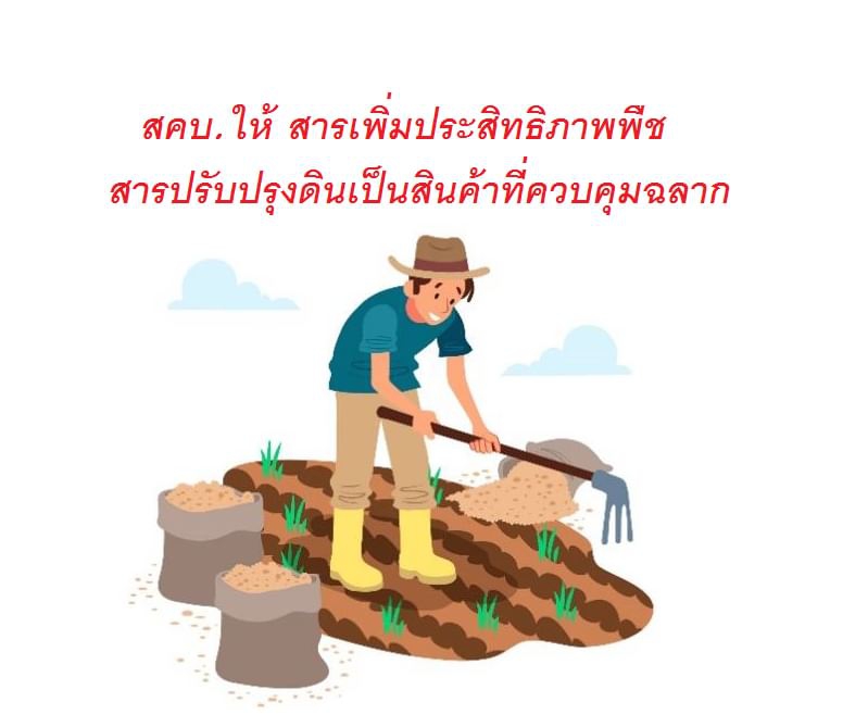 สคบ.ให้สารเพิ่มประสิทธิภาพพืชสารปรับปรุงดินเป็นสินค้าที่ควบคุมฉลาก