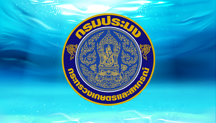 กรมประมงเปิดเวทีโชว์ผลงานวิจัยใหม่ล่าสุด