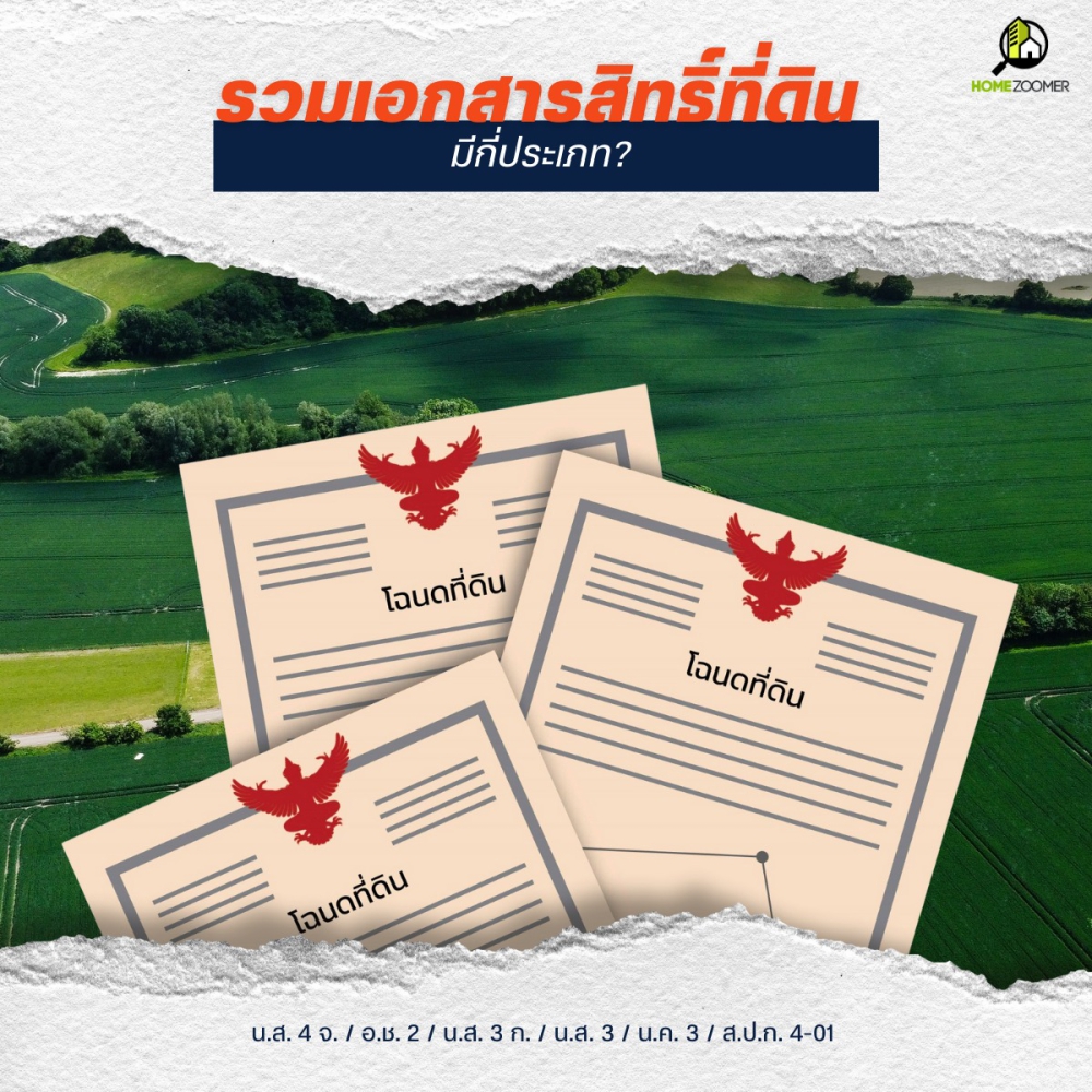 เอกสารสิทธิ์ที่ดินมีหลายประเภทแบ่งตามลักษณะอสังหาริมทรัพย์และวัตถุประสงค์