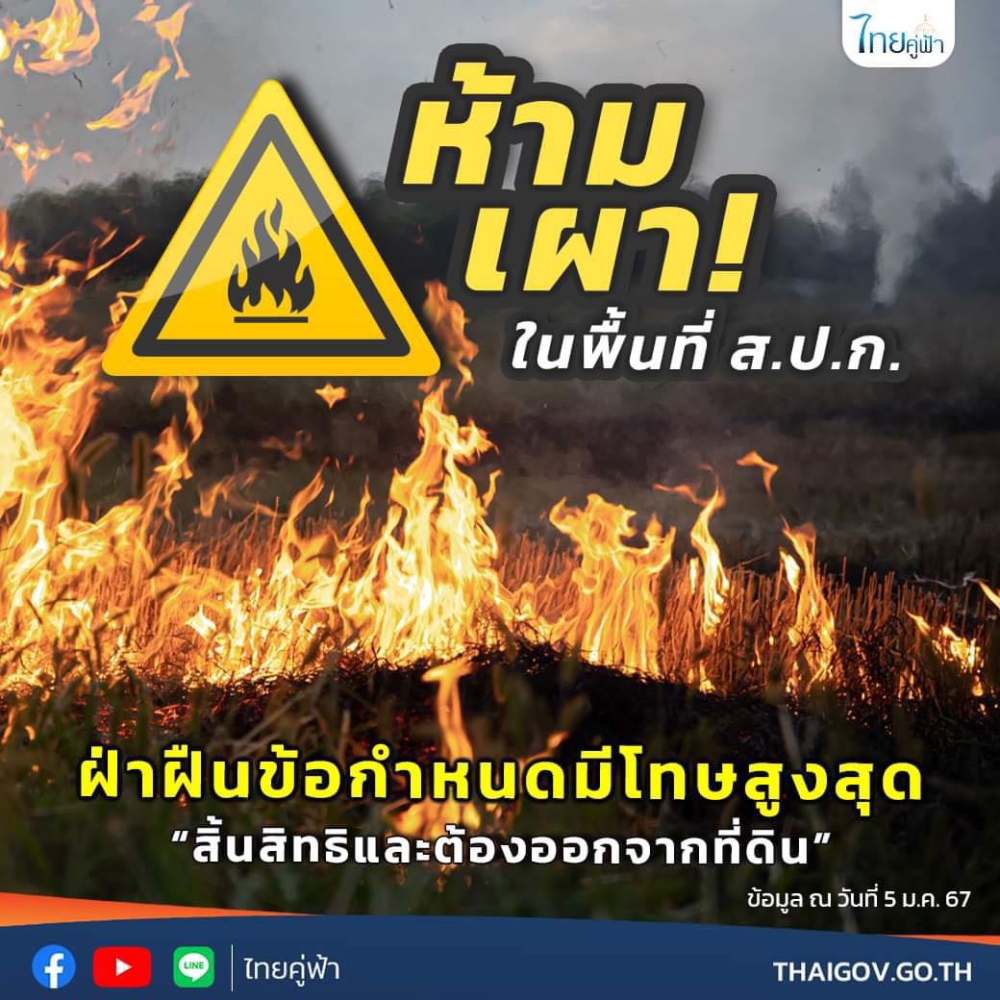 ห้ามเผาในพื้นที่ส.ป.ก.ฝ่าฝืนข้อกำหนดมีโทษสูงสุด