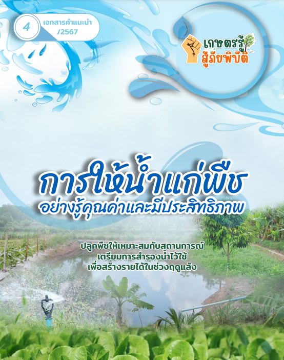 การใข้น้ำแก่พืชอย่างรู้คุณค่าและมีประสิทธิภาพ