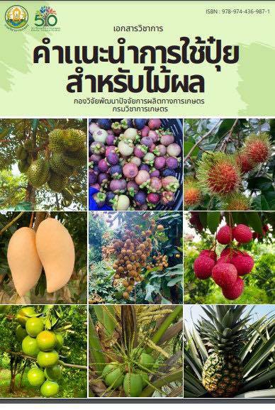 คำแนะนำการใช้ปุ๋ยสำหรับไม้ผล