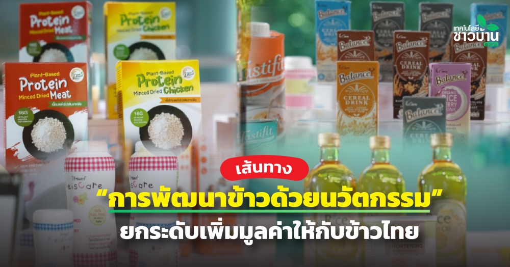 เส้นทาง“การพัฒนาข้าวด้วยนวัตกรรม”