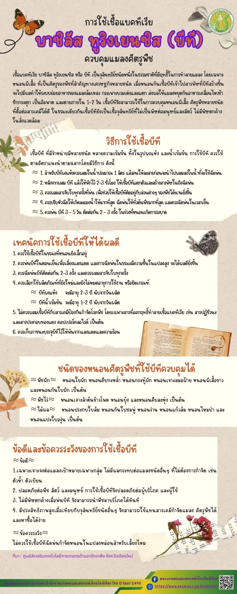 การใช้เชื้อแบคทีเรีย
