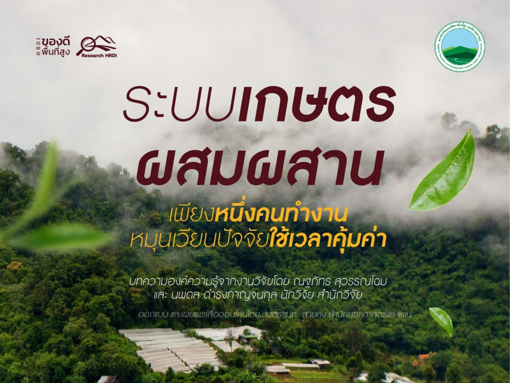 ระบบเกษตรผสมผสานเพียงหนึ่งคนทำงาน