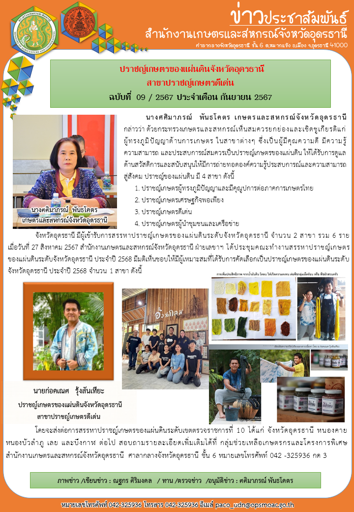 ปราชญ์เกษตรของแผ่นดินจังหวัดอุดรธานี