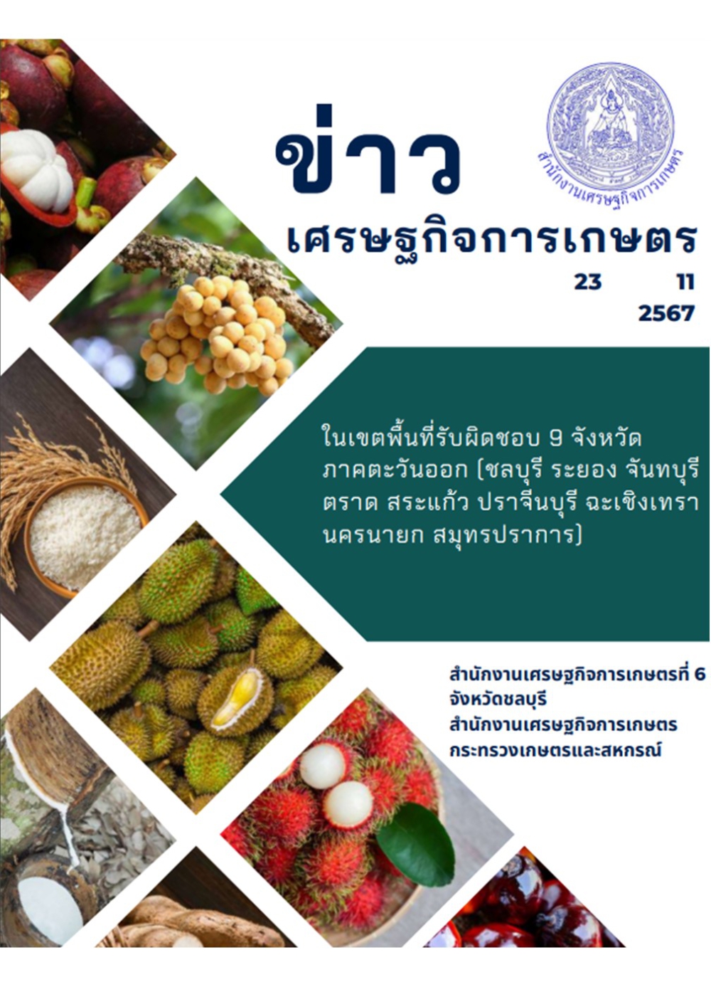 ข่าวเศรษฐกิจการเกษตร ประจำเดือนสิงหาคม 2567