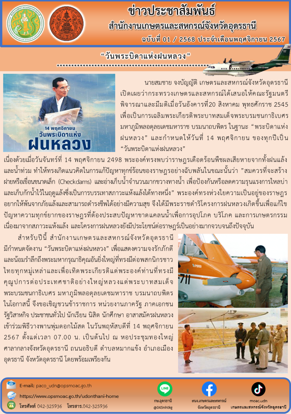 “วันพระบิดาแห่งฝนหลวง”