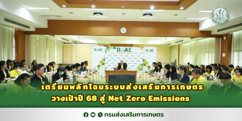 เตรียมผลิกโฉมกรมส่งเสริมการเกษตรวางเป้าปี